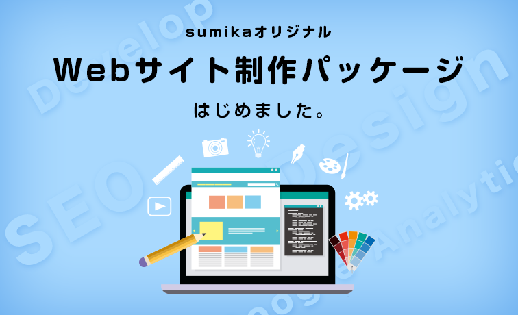 sumikaオリジナルWebサイト制作パッケージはじめました